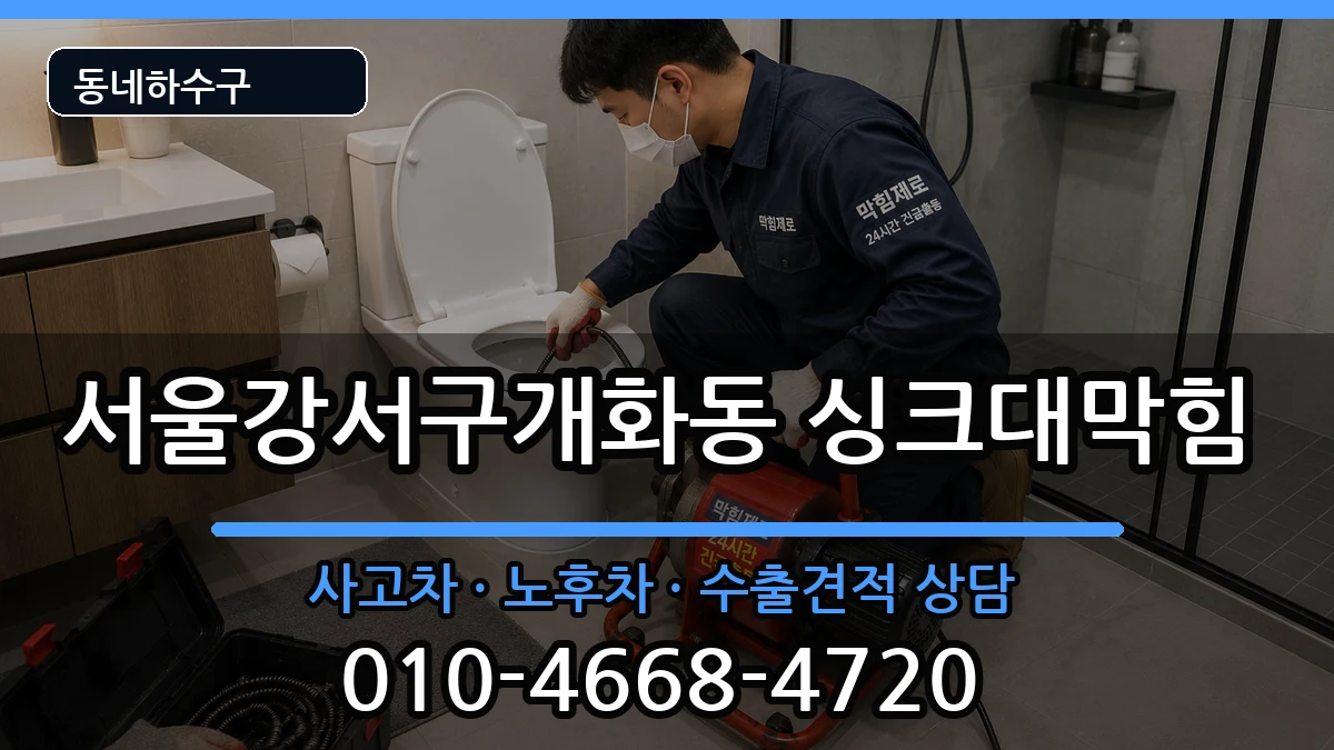 서울강서구개화동  싱크대막힘 사례형
