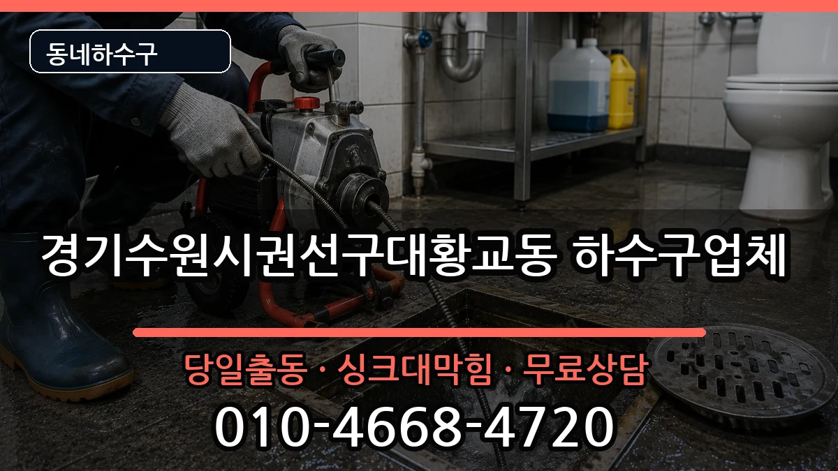 경기수원시권선구대황교동  하수구막힘 정보형