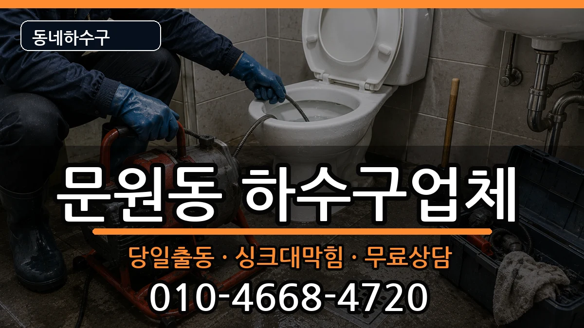 경기과천시문원동  하수구막힘 비교형