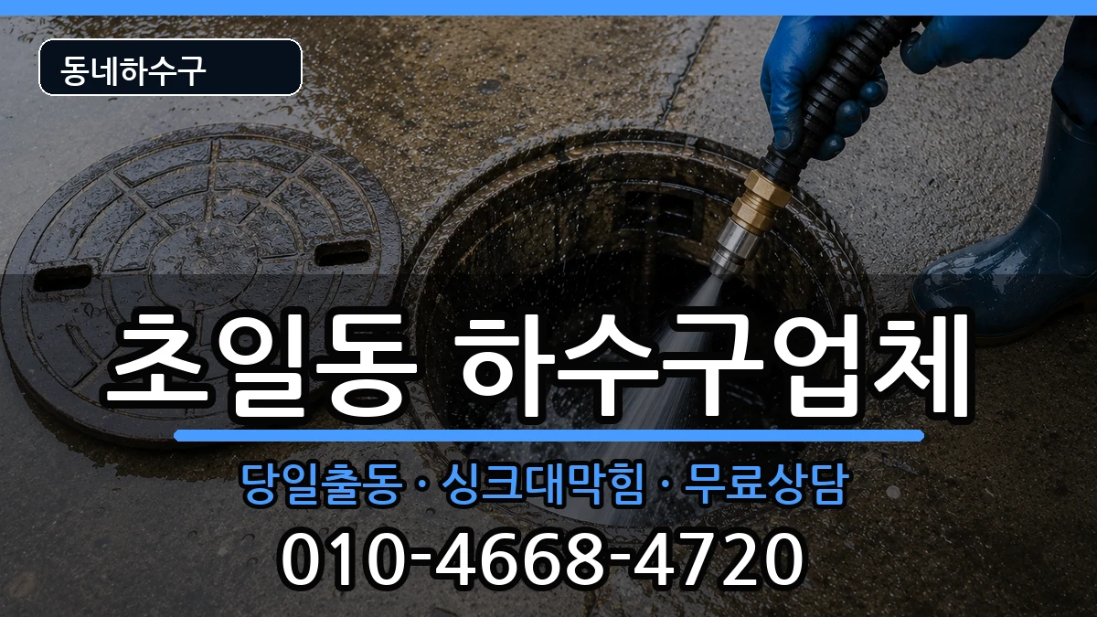 경기하남시초일동 하수구막힘 증상 처리 안내 이미지 1