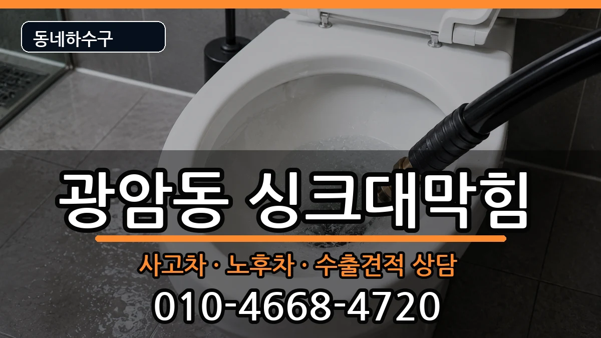경기하남시광암동 싱크대막힘 경기하남시광암동 싱크대막힘 증상 처리 안내 이미지 3