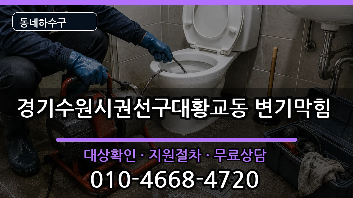 경기수원시권선구대황교동  변기막힘 비교형