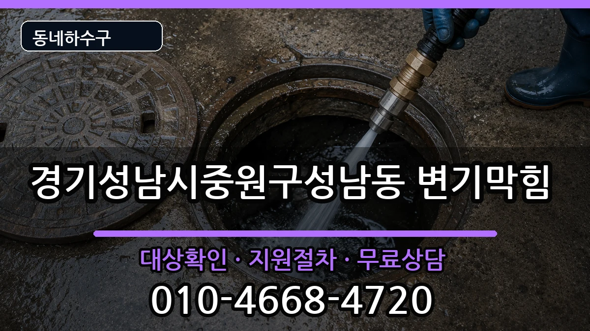 경기성남시중원구성남동 변기막힘 증상 처리 안내 이미지 2