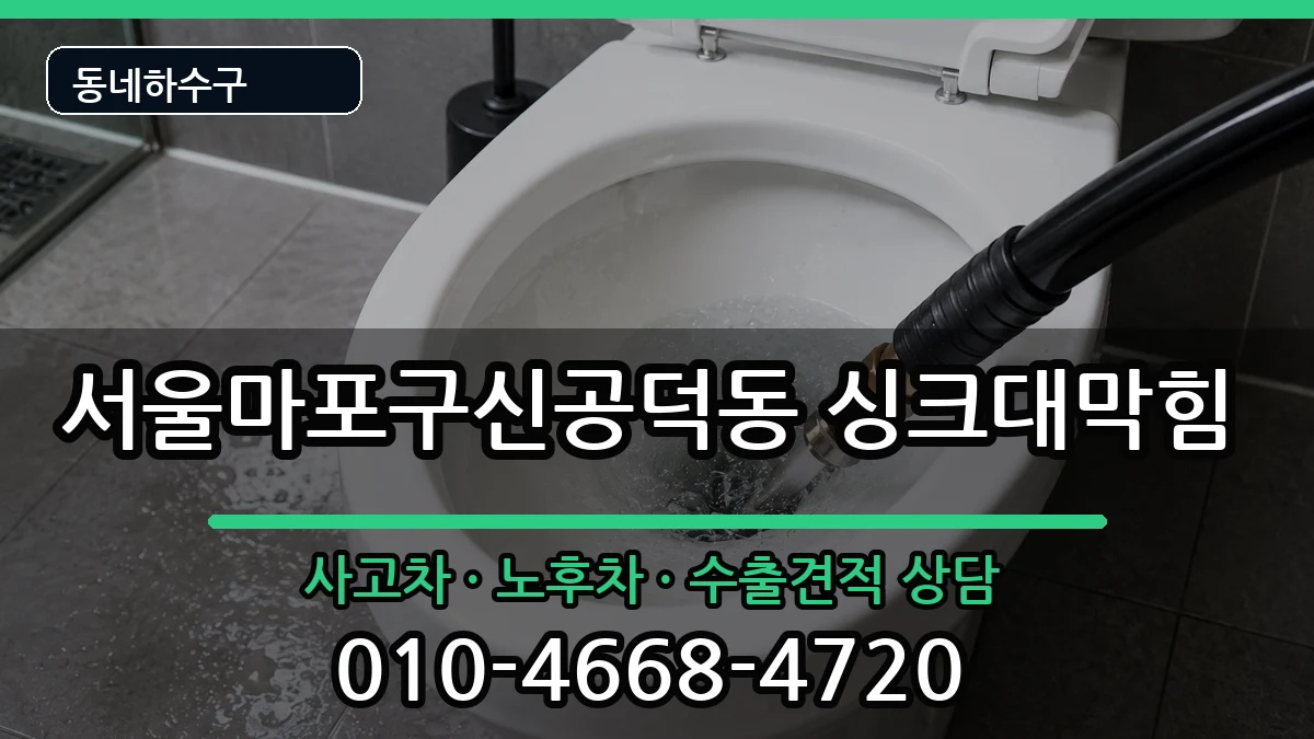 서울마포구신공덕동  싱크대막힘 준비사항형