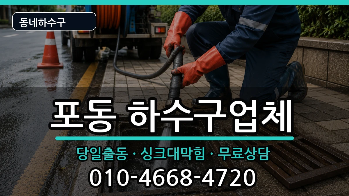 경기시흥시포동  하수구막힘 질문형