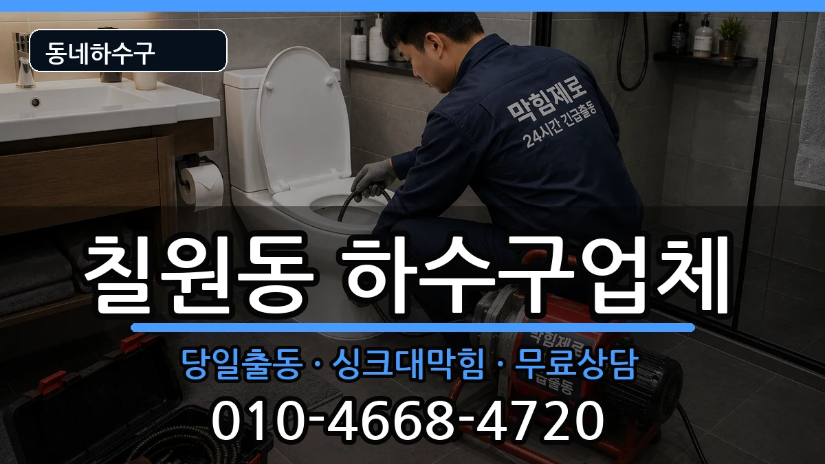 경기평택시칠원동  하수구막힘 절차형