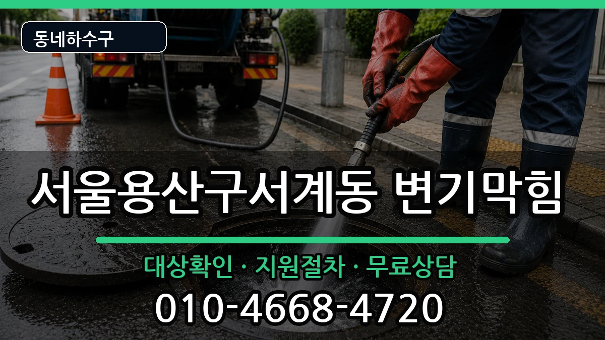 서울용산구서계동  변기막힘 질문형