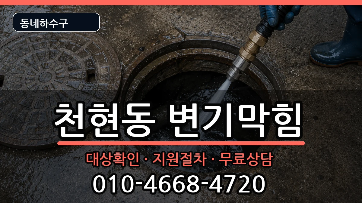 경기하남시천현동 변기막힘 증상 처리 안내 이미지 3