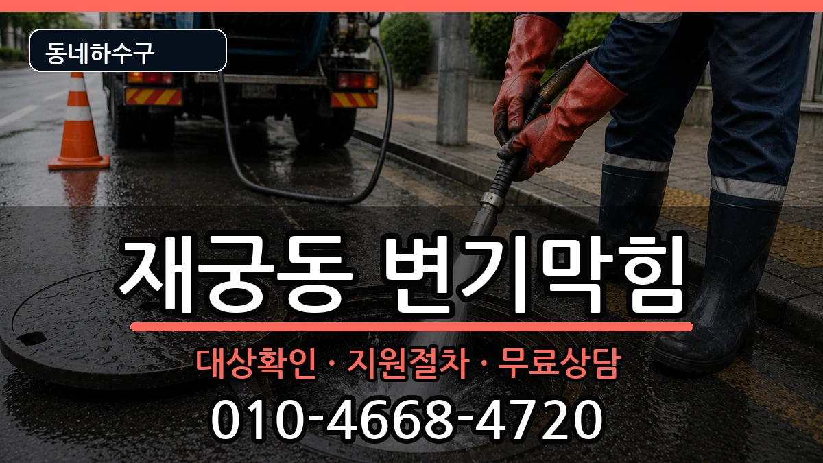 경기군포시재궁동  변기막힘 질문형