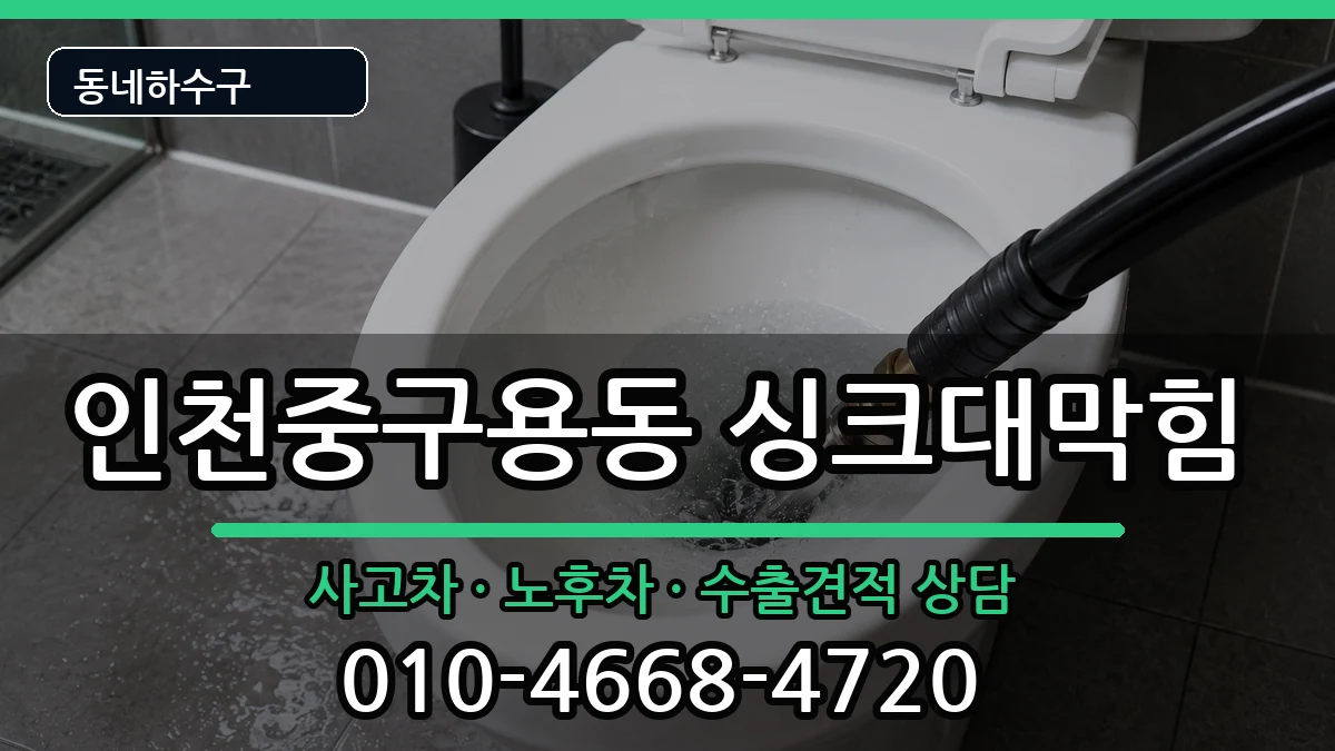 인천중구용동 싱크대막힘 증상 처리 안내 이미지 3