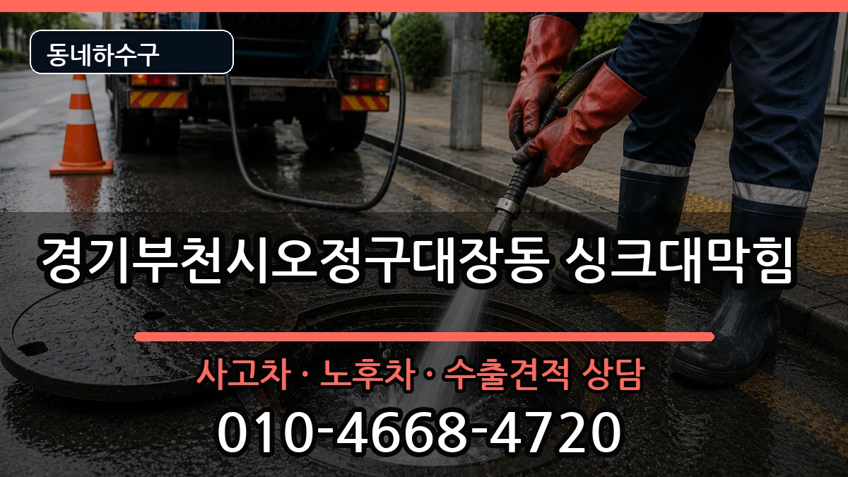 경기부천시오정구대장동 싱크대막힘 경기부천시오정구대장동 싱크대막힘 증상 처리 안내 이미지 1