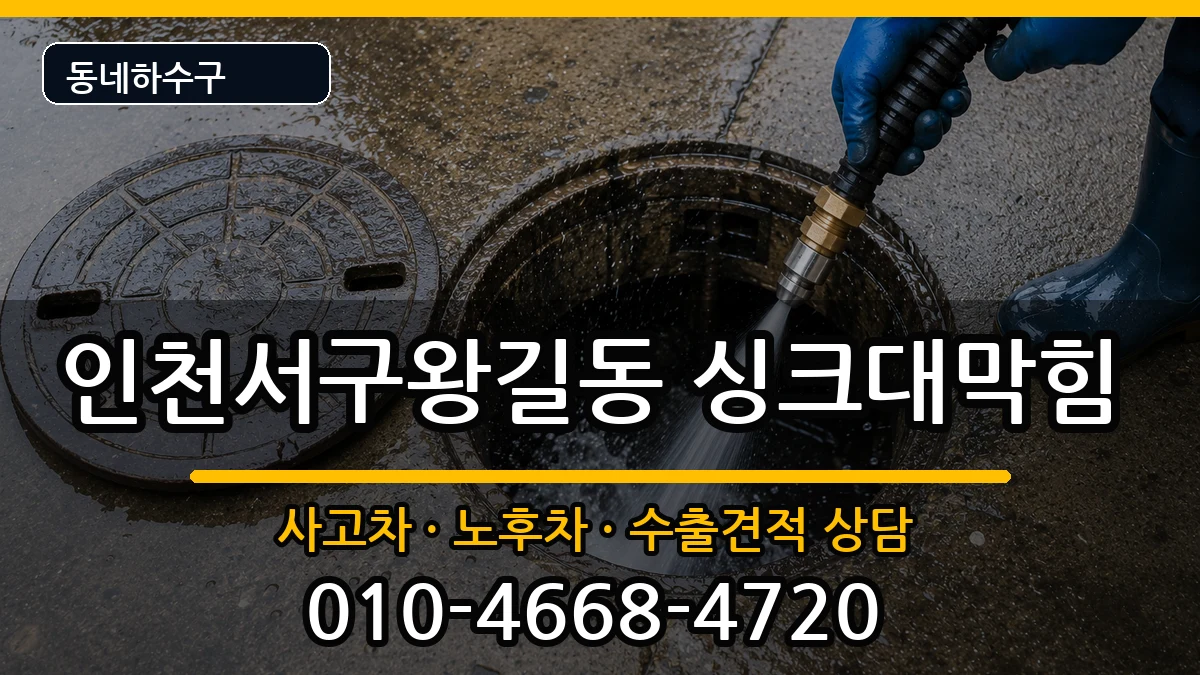 인천서구왕길동 싱크대막힘 증상 처리 안내 이미지 1