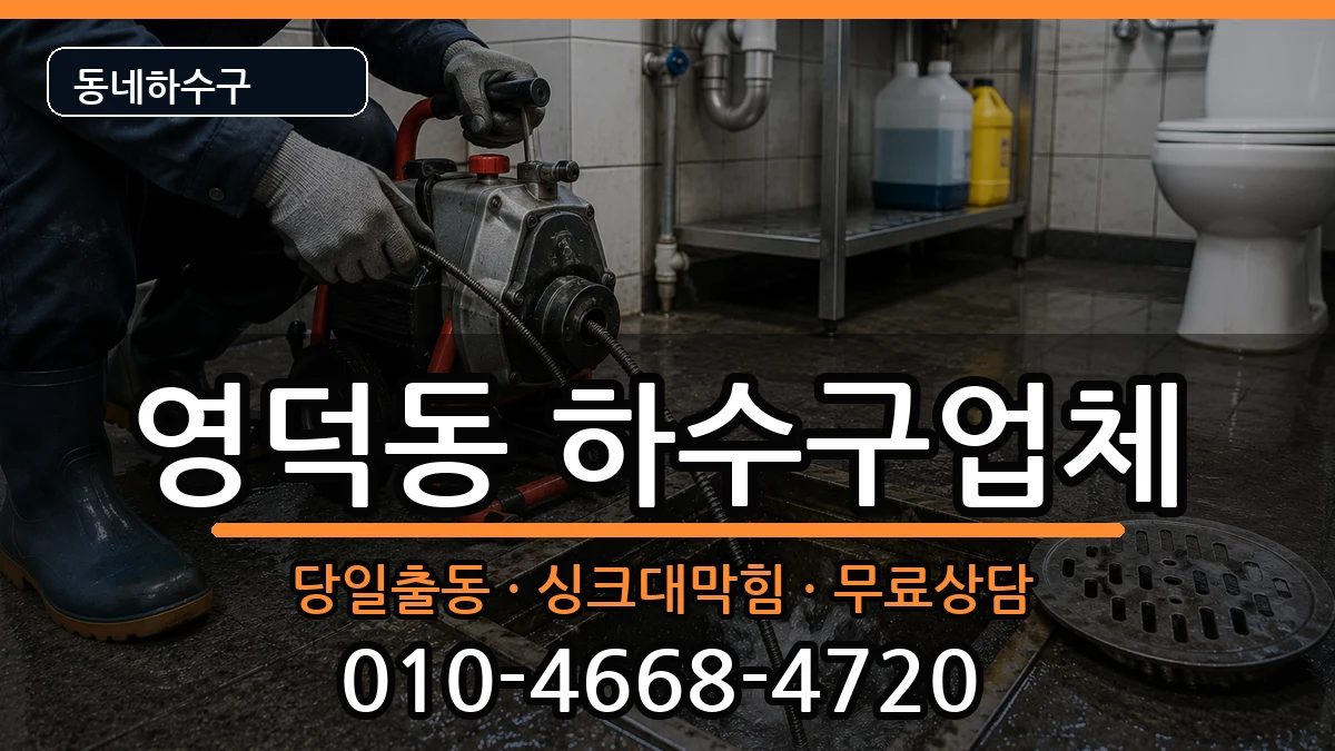 경기용인시기흥구영덕동 하수구막힘 경기용인시기흥구영덕동 하수구막힘 증상 처리 안내 이미지 2