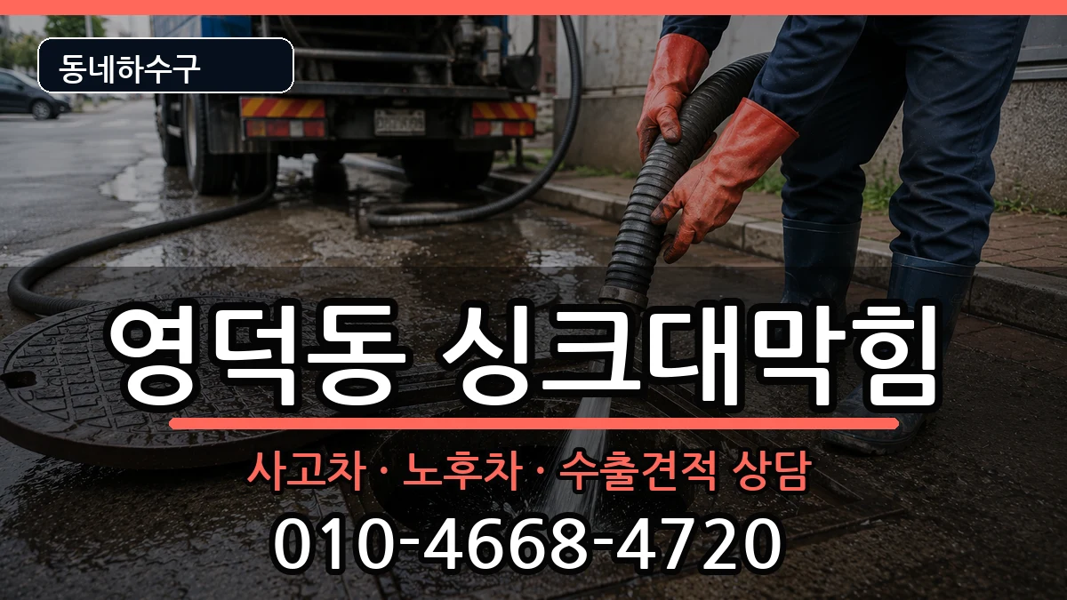 경기용인시기흥구영덕동  싱크대막힘 정보형