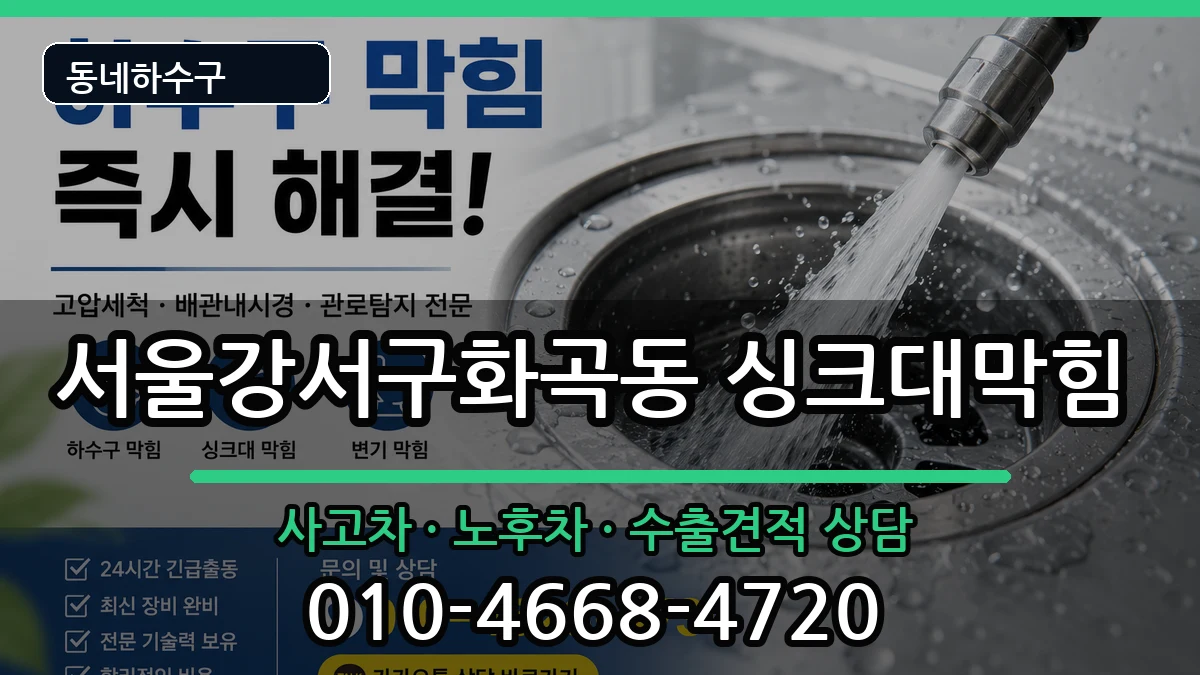 서울강서구화곡동 싱크대막힘 서울강서구화곡동 싱크대막힘 증상 처리 안내 이미지 2