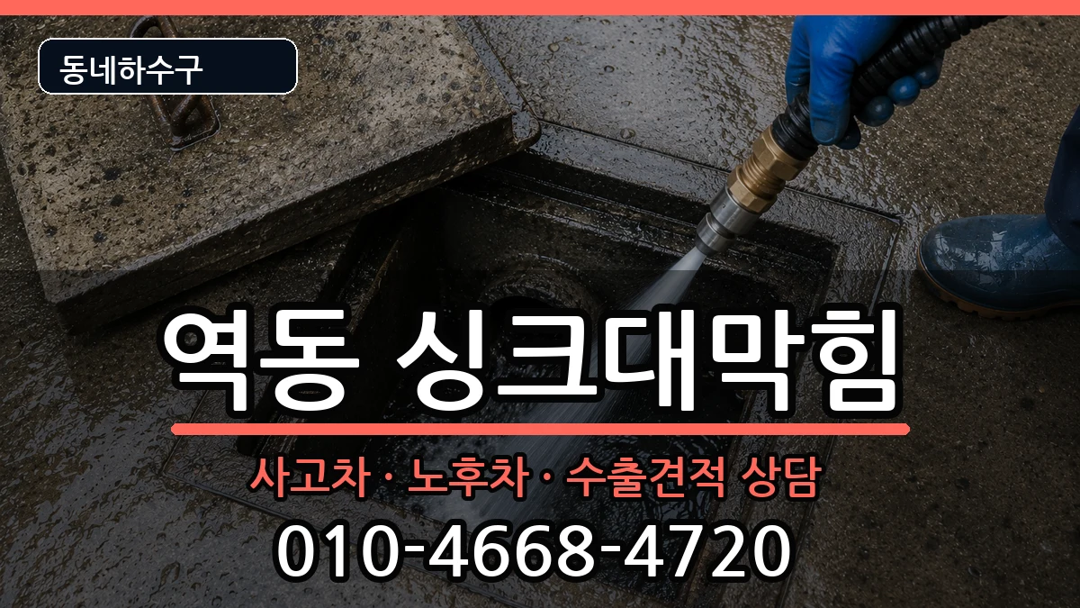 경기광주시역동 싱크대막힘 경기광주시역동 싱크대막힘 증상 처리 안내 이미지 3