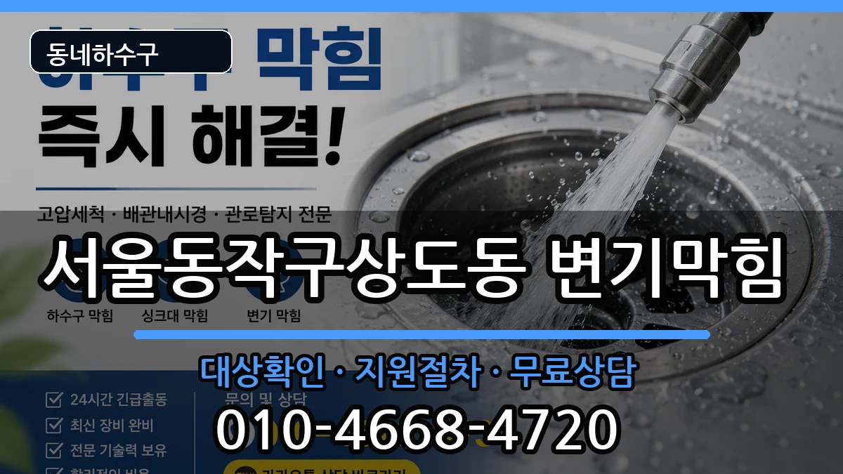 서울동작구상도동  변기막힘 지역형