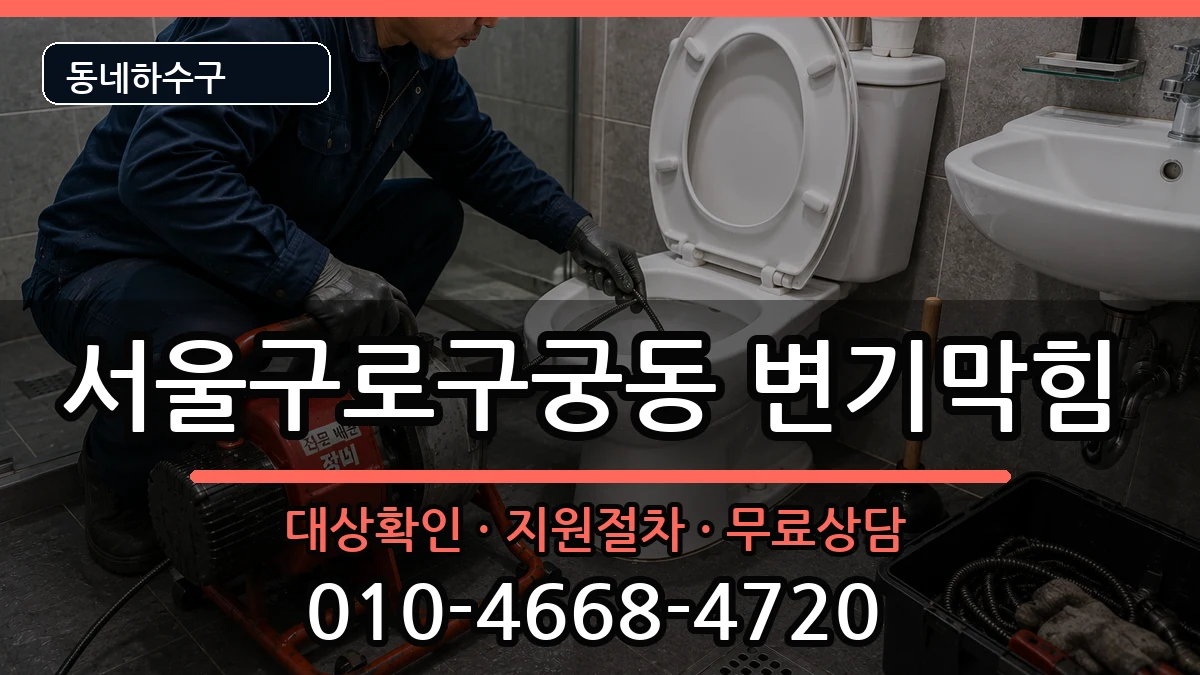 서울구로구궁동 변기막힘 서울구로구궁동 변기막힘 증상 처리 안내 이미지 2