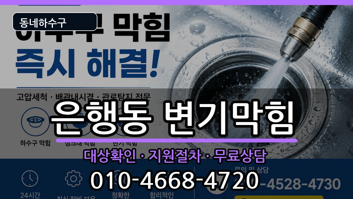 경기시흥시은행동 변기막힘 경기시흥시은행동 변기막힘 증상 처리 안내 이미지 2