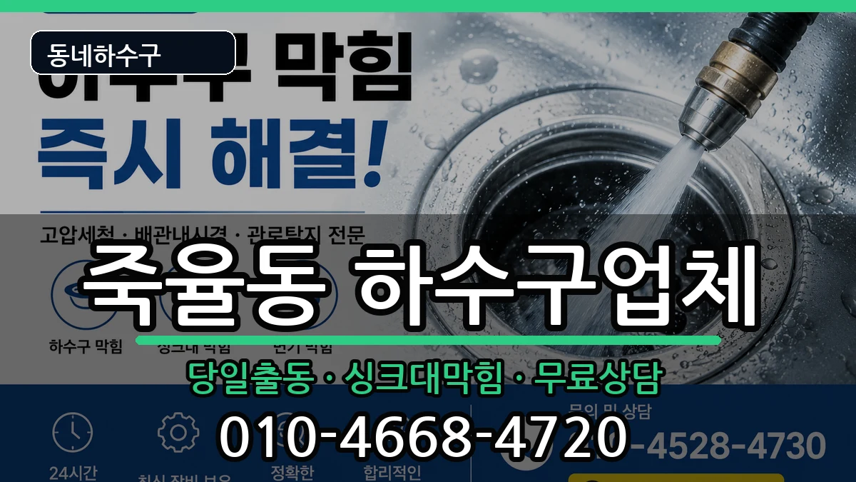 경기시흥시죽율동  하수구막힘 절차형