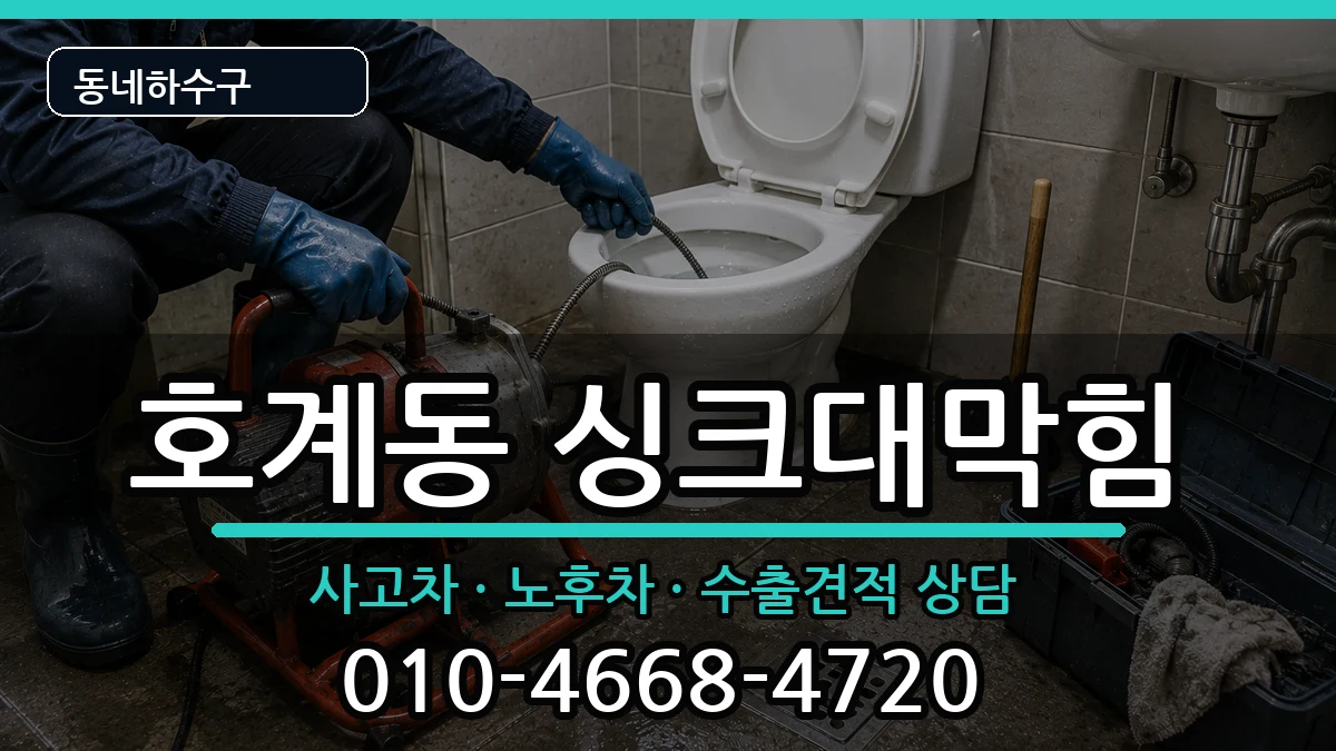 경기안양시동안구호계동 싱크대막힘 경기안양시동안구호계동 싱크대막힘 증상 처리 안내 이미지 1
