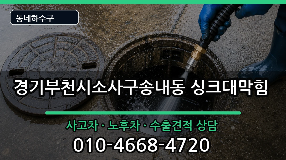 경기부천시소사구송내동  싱크대막힘 FAQ형