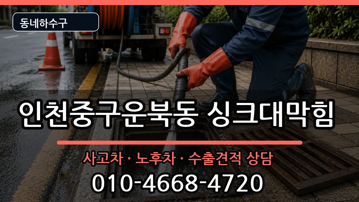 인천중구운북동 싱크대막힘 인천중구운북동 싱크대막힘 증상 처리 안내 이미지 3