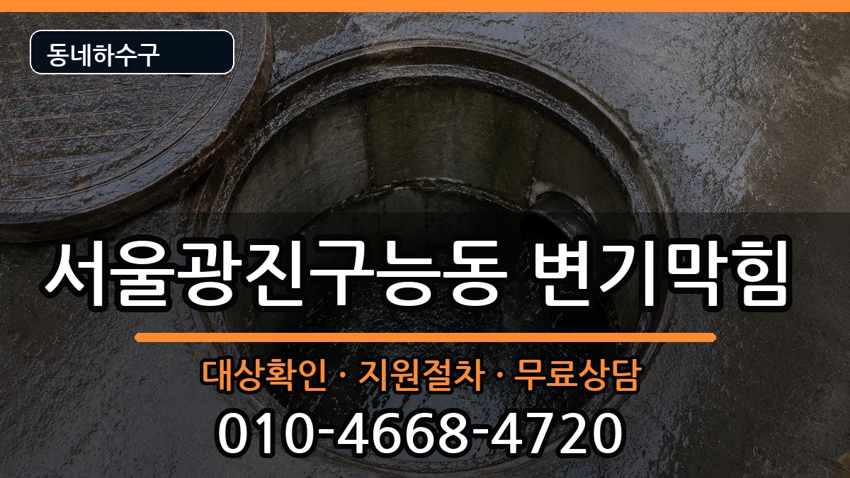 서울광진구능동  변기막힘 FAQ형