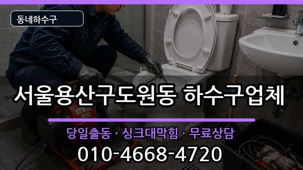서울용산구도원동 하수구막힘 서울용산구도원동 하수구막힘 증상 처리 안내 이미지 2