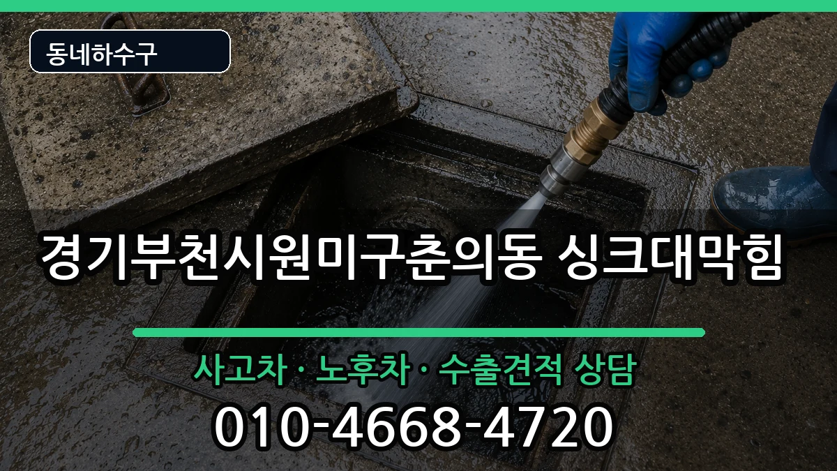 경기부천시원미구춘의동 싱크대막힘 경기부천시원미구춘의동 싱크대막힘 증상 처리 안내 이미지 1