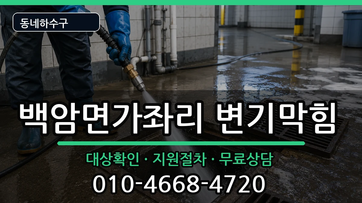 경기용인시처인구백암면가좌리 변기막힘 경기용인시처인구백암면가좌리 변기막힘 증상 처리 안내 이미지 3