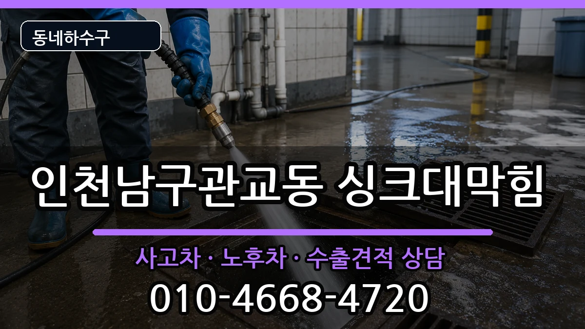 인천남구관교동 싱크대막힘 인천남구관교동 싱크대막힘 증상 처리 안내 이미지 2