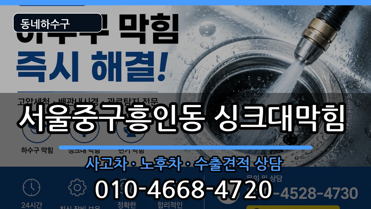 서울중구흥인동 싱크대막힘 증상 처리 안내 이미지 3