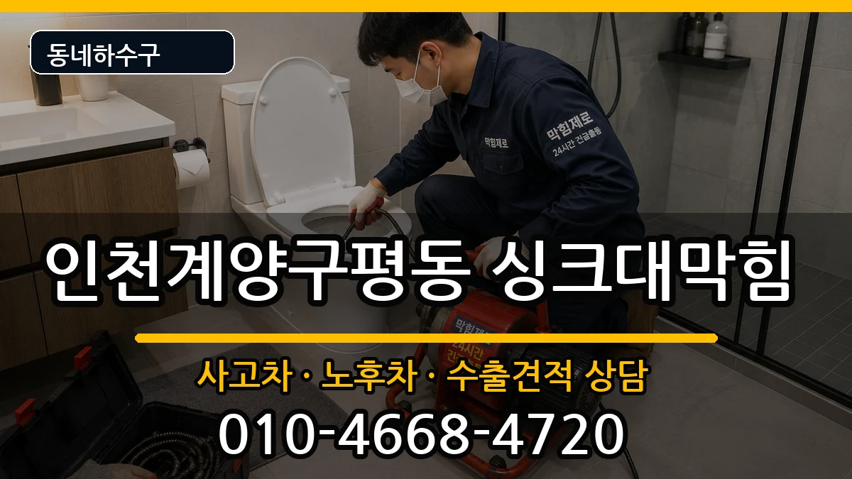 인천계양구평동 싱크대막힘 증상 처리 안내 이미지 2