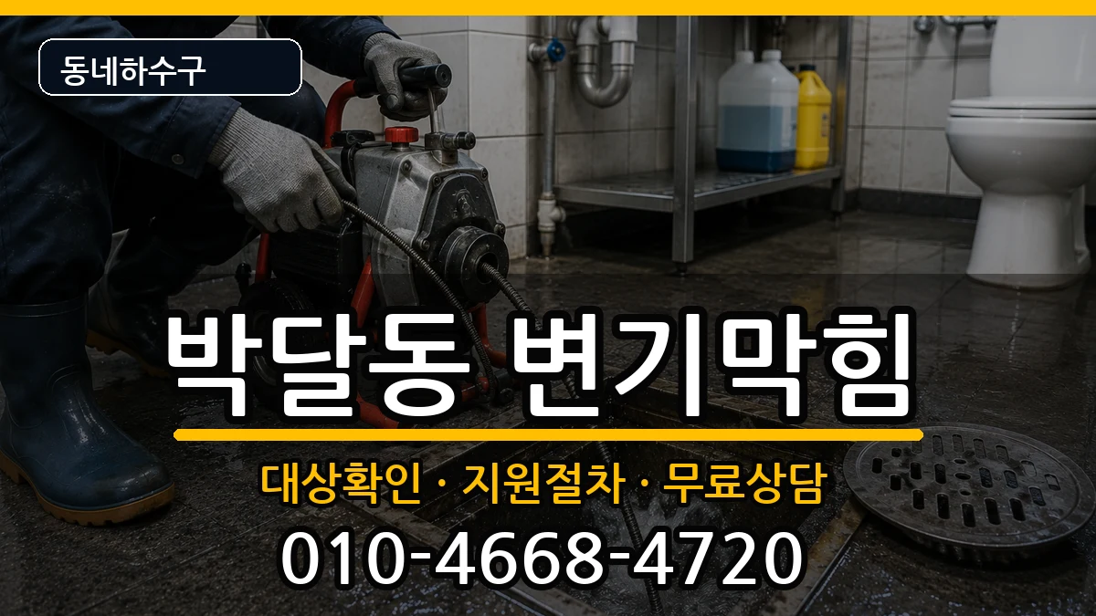 경기안양시만안구박달동 변기막힘 증상 처리 안내 이미지 2