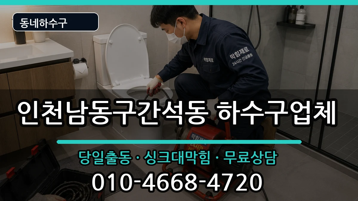 인천남동구간석동  하수구막힘 사례형