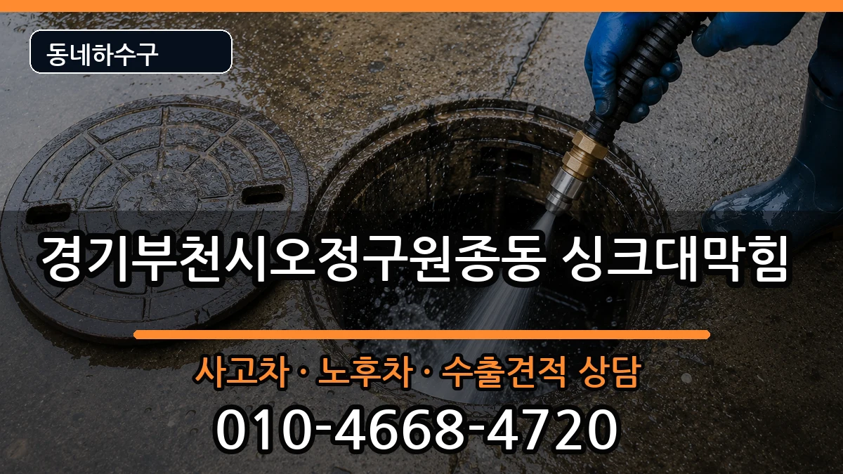 경기부천시오정구원종동 싱크대막힘 경기부천시오정구원종동 싱크대막힘 증상 처리 안내 이미지 1