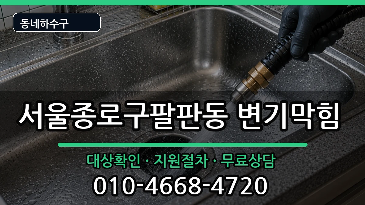 서울종로구팔판동 변기막힘 증상 처리 안내 이미지 2