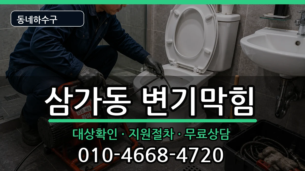 경기용인시처인구삼가동 변기막힘 경기용인시처인구삼가동 변기막힘 증상 처리 안내 이미지 1