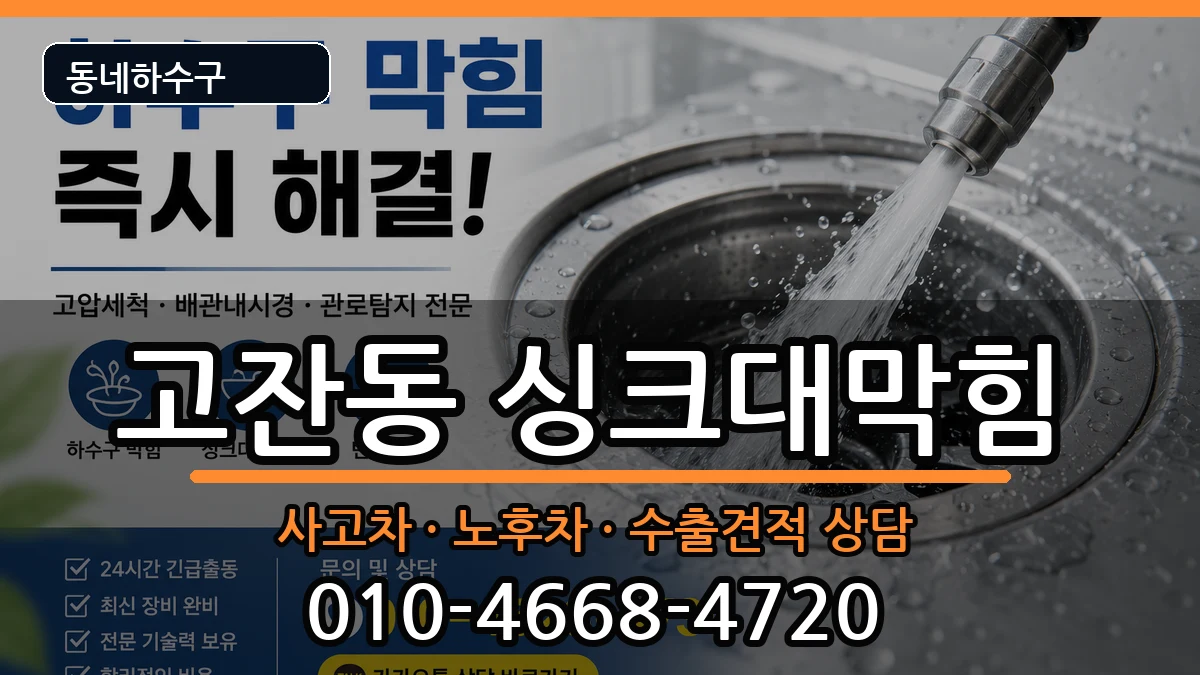 경기안산시단원구고잔동 싱크대막힘 경기안산시단원구고잔동 싱크대막힘 증상 처리 안내 이미지 3