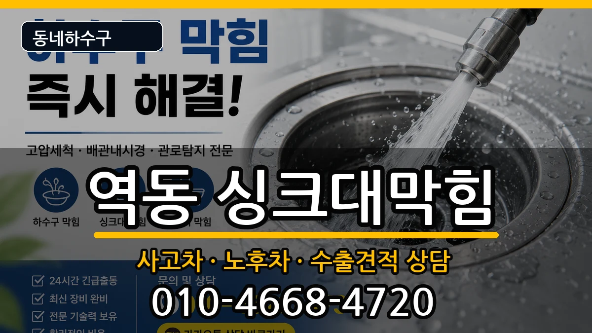 경기광주시역동 싱크대막힘 경기광주시역동 싱크대막힘 증상 처리 안내 이미지 2