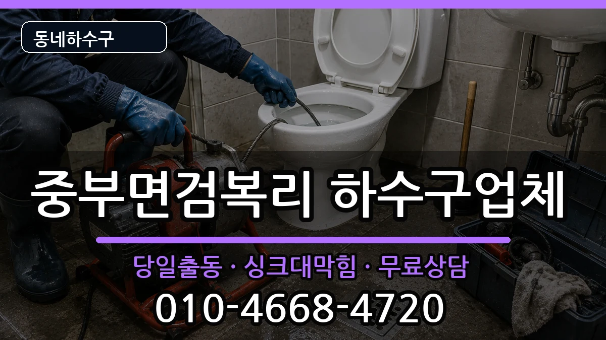경기광주시중부면검복리 하수구막힘 경기광주시중부면검복리 하수구막힘 증상 처리 안내 이미지 2