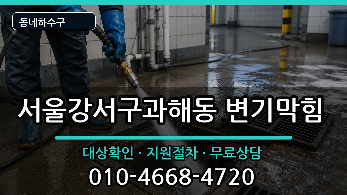 서울강서구과해동 변기막힘 증상 처리 안내 이미지 3