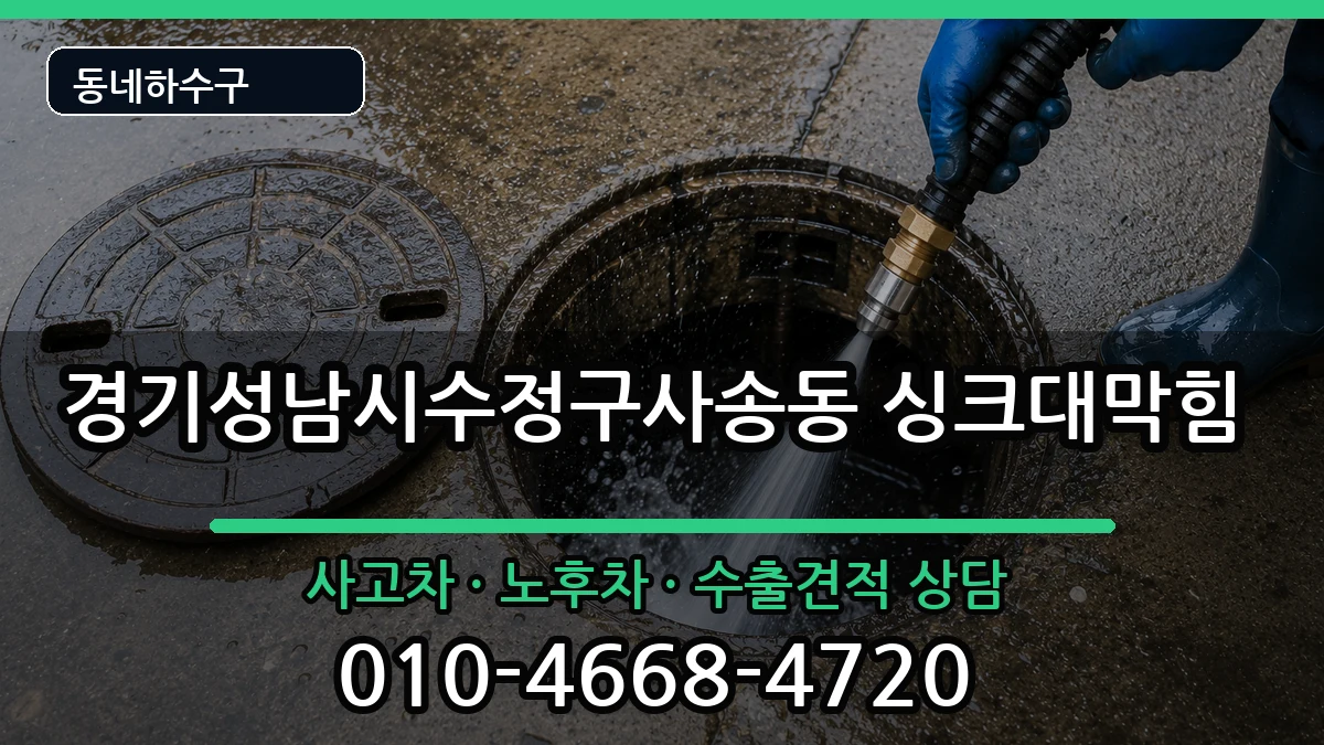 경기성남시수정구사송동 싱크대막힘 경기성남시수정구사송동 싱크대막힘 증상 처리 안내 이미지 3