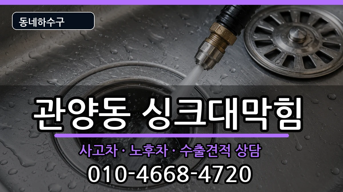 경기안양시동안구관양동 싱크대막힘 경기안양시동안구관양동 싱크대막힘 증상 처리 안내 이미지 1