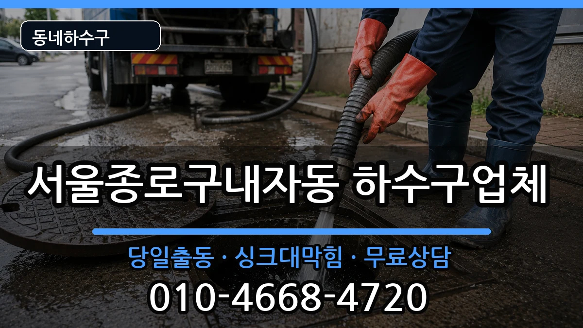 서울종로구내자동  하수구막힘 정보형