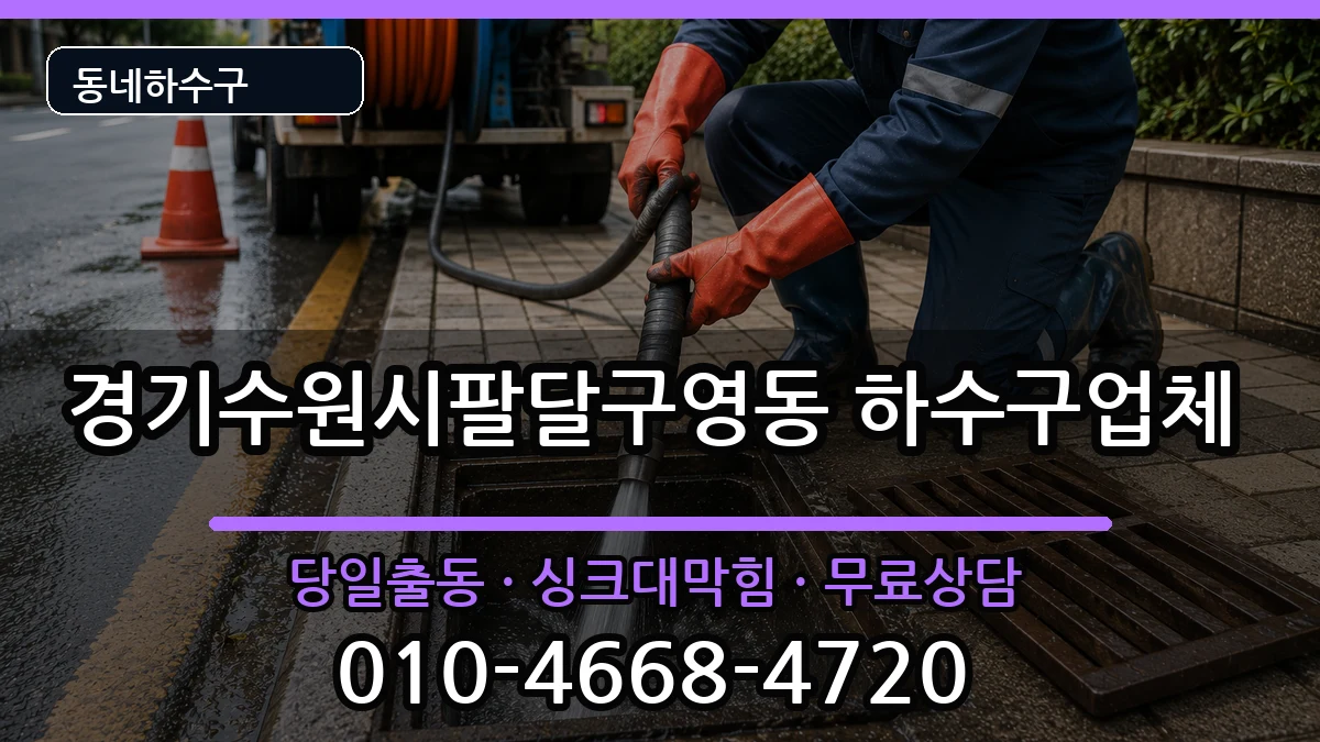 경기수원시팔달구영동 하수구막힘 경기수원시팔달구영동 하수구막힘 증상 처리 안내 이미지 2
