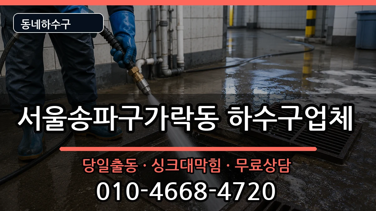서울송파구가락동 하수구막힘 서울송파구가락동 하수구막힘 증상 처리 안내 이미지 3