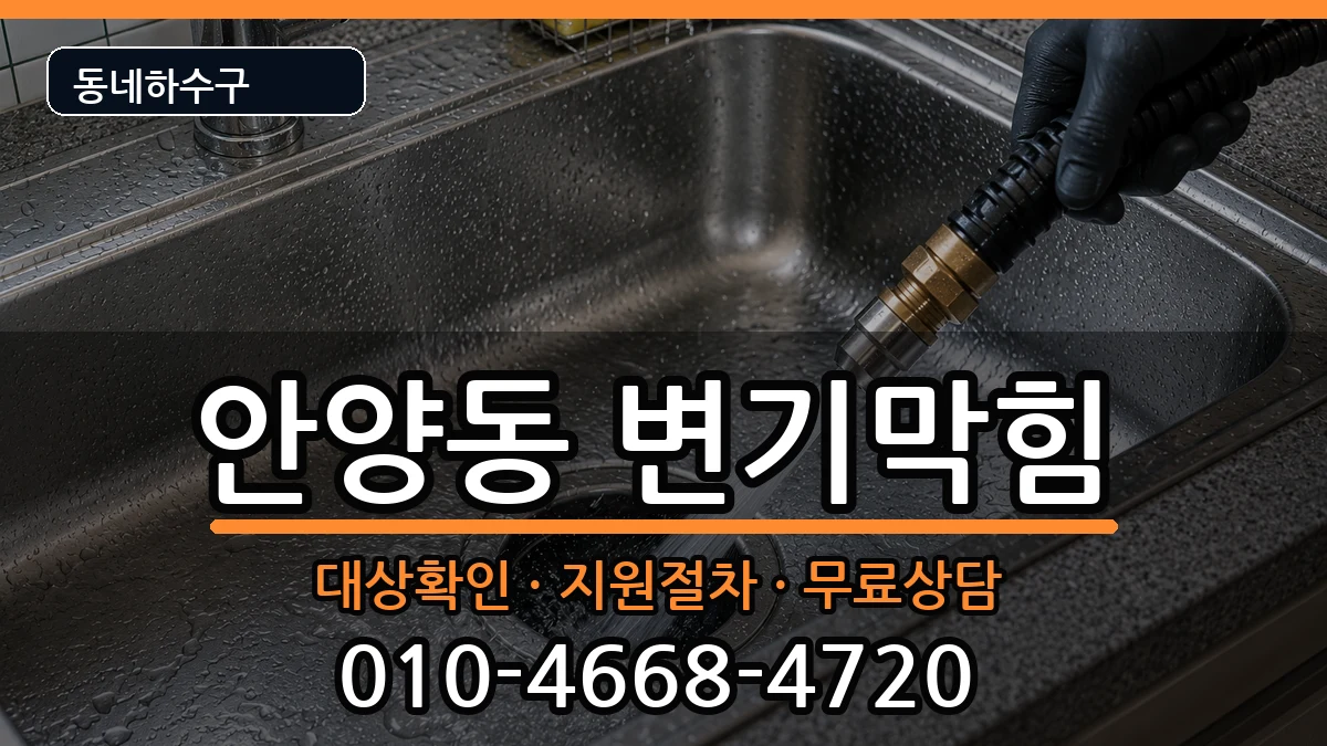 경기안양시만안구안양동  변기막힘 준비사항형