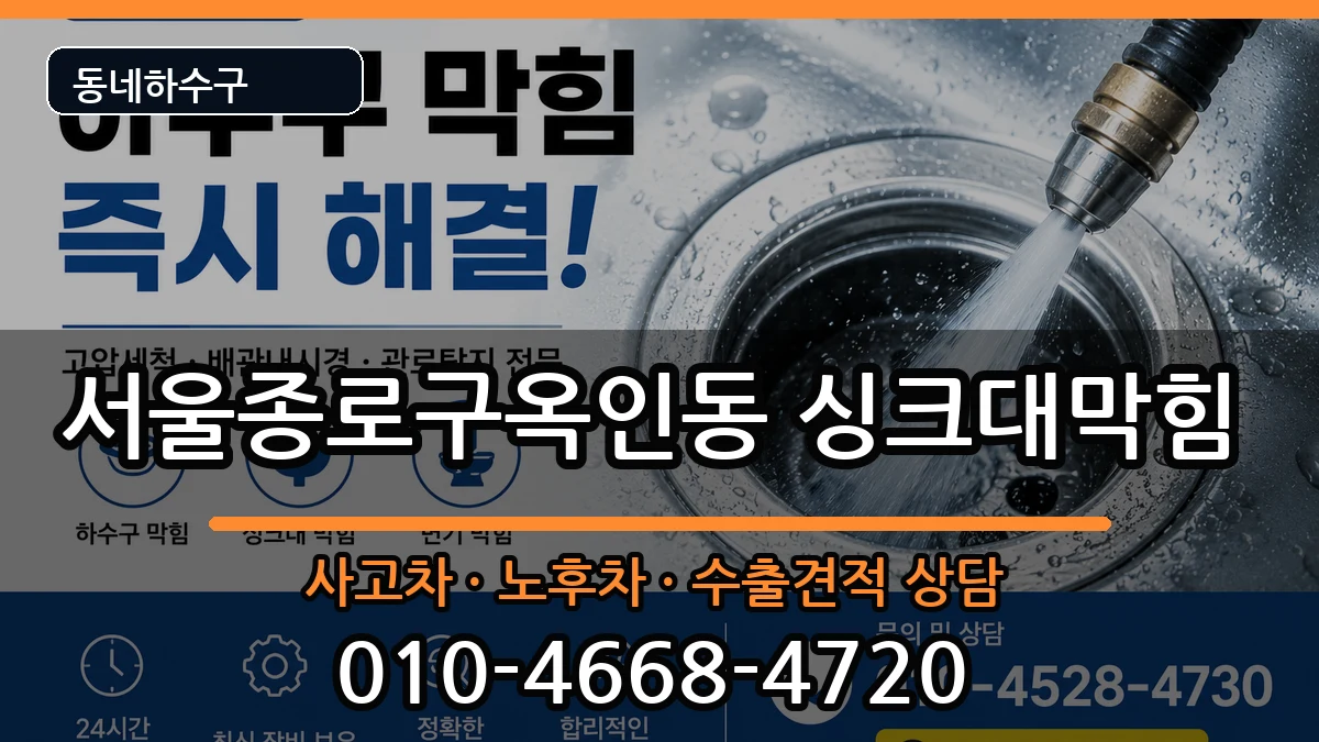 서울종로구옥인동 싱크대막힘 서울종로구옥인동 싱크대막힘 증상 처리 안내 이미지 2